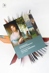 Путеводитель по русской живописи. Комплект из 3 книг - Фото 4