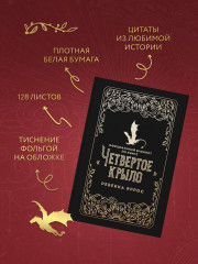 Блокнот по книге «Четвёртое крыло» - Фото 1