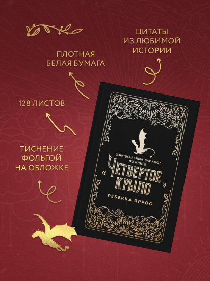 Блокнот по книге «Четвёртое крыло»
