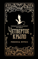 Блокнот по книге «Четвёртое крыло» - Фото 4