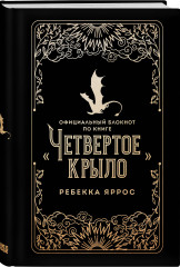 Блокнот по книге «Четвёртое крыло» - Фото 5