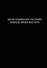 Блокнот «Вы не понимаете русский? Пришло время выучить» - Фото 2