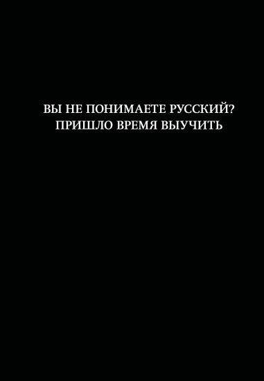 Блокнот «Вы не понимаете русский? Пришло время выучить»