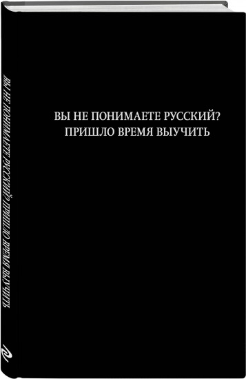 Блокнот «Вы не понимаете русский? Пришло время выучить»