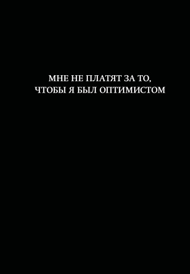 Блокнот «Мне не платят за то, чтобы я был оптимистом»
