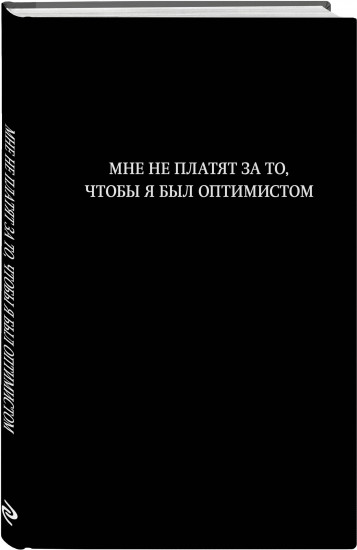 Блокнот «Мне не платят за то, чтобы я был оптимистом»