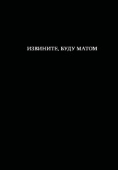 Блокнот «Извините, буду матом» - Фото 2