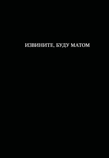 Блокнот «Извините, буду матом»