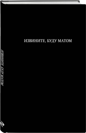 Блокнот «Извините, буду матом»