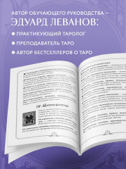 Таро Уэйта. Обучающее. Колода с подсказками на картах - Фото 1