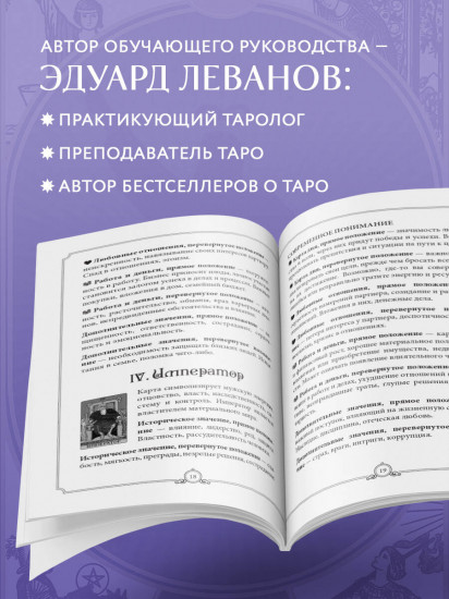 Таро Уэйта. Обучающее. Колода с подсказками на картах
