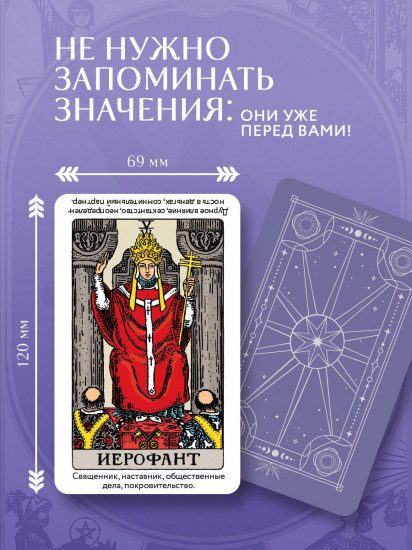 Таро Уэйта. Обучающее. Колода с подсказками на картах