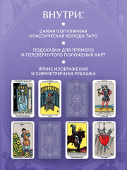 Таро Уэйта. Обучающее. Колода с подсказками на картах - Фото 3