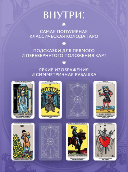 Таро Уэйта. Обучающее. Колода с подсказками на картах