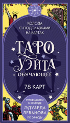 Таро Уэйта. Обучающее. Колода с подсказками на картах - Фото 4