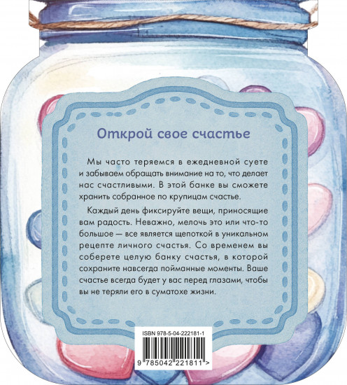 Блокнот «Банка счастья. Драже. Счастье в банке на каждый день»