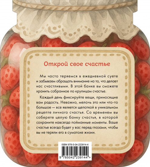 Блокнот «Банка счастья. Варенье. Счастье в банке на каждый день»