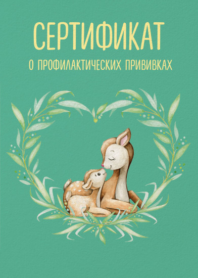 Сертификат о профилактических прививках «Форма №156/у-93. Оленёнок с мамой»