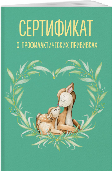 Сертификат о профилактических прививках «Форма №156/у-93. Оленёнок с мамой»