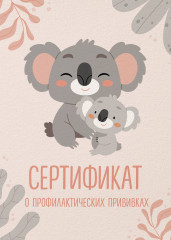 Сертификат о профилактических прививках «Форма №156/у-93. Милая коала с мамой» - Фото 2