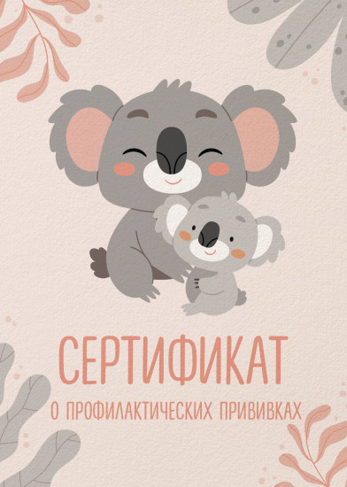 Сертификат о профилактических прививках «Форма №156/у-93. Милая коала с мамой»