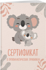 Сертификат о профилактических прививках «Форма №156/у-93. Милая коала с мамой» - Фото 3