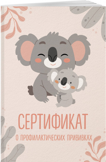Сертификат о профилактических прививках «Форма №156/у-93. Милая коала с мамой»