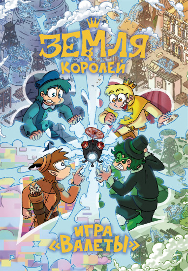 Настольная игра «Земля Королей. Валеты»