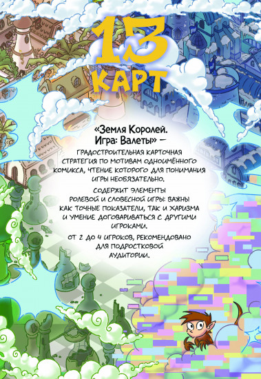 Настольная игра «Земля Королей. Валеты»