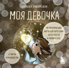 Метафорические карты для обретения целостности и любви к себе «Моя девочка» - Фото 5
