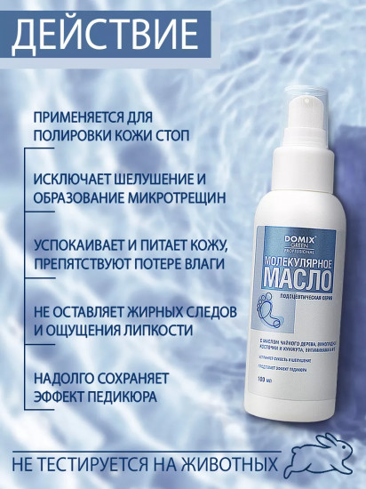 Масло молекулярное для полировки кожи стоп