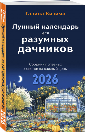 Лунный календарь для разумных дачников 2026