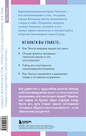 Загадка Чонгука. Триумф BTS и становление мировой поп-звезды