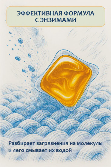 Капсулы для стирки с энзимами «Pure Gold»