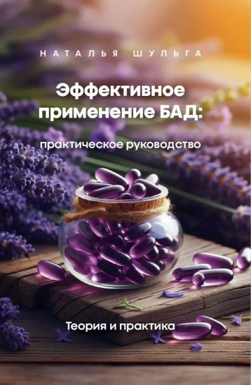 Эффективное применение БАД. Комплект из 2 книг
