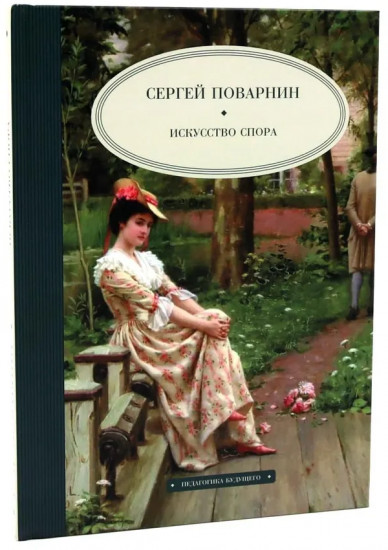 Педагогика будущего. Как реализовать свой потенциал. Комплект из 3 книг