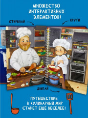 Готовим с шефом. Интерактивная кулинарная книга - Фото 2