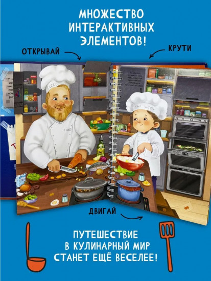 Готовим с шефом. Интерактивная кулинарная книга