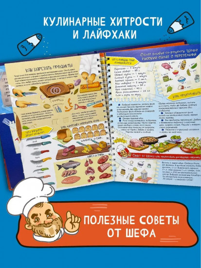 Готовим с шефом. Интерактивная кулинарная книга