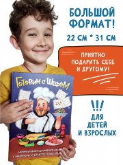 Готовим с шефом. Интерактивная кулинарная книга - Фото 6