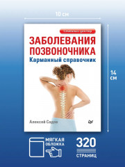 Заболевания позвоночника. Карманный справочник - Фото 1
