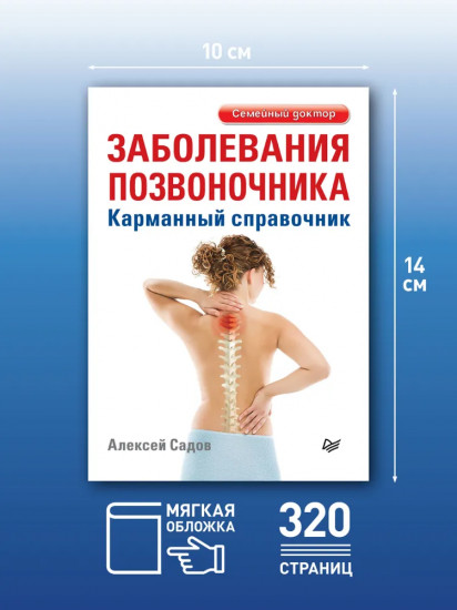 Заболевания позвоночника. Карманный справочник