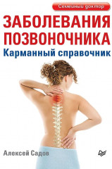 Заболевания позвоночника. Карманный справочник - Фото 5
