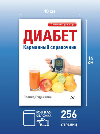 Диабет. Карманный справочник