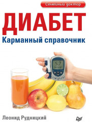 Диабет. Карманный справочник - Фото 5