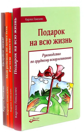 Комплект книг доктора Гонсалеса. Комплект их 4 книг