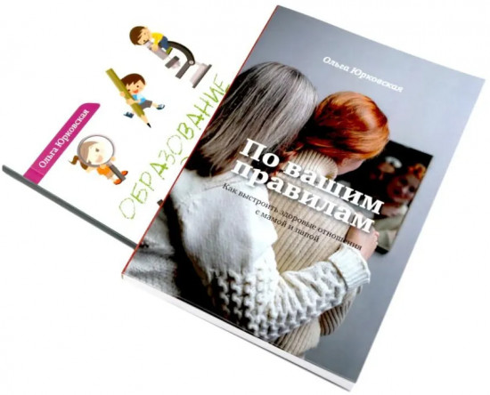 По вашим правилам. Образование для жизни. Комплект из 2 книг