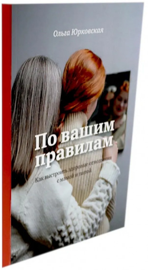 По вашим правилам. Образование для жизни. Комплект из 2 книг