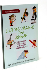 По вашим правилам. Образование для жизни. Комплект из 2 книг - Фото 7