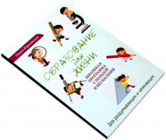 По вашим правилам. Образование для жизни. Комплект из 2 книг - Фото 8